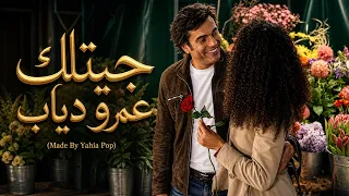 عمرو دياب   جيتلك                     دندنها