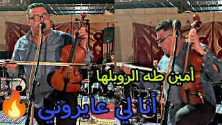 أمين طه الروبلها في واحد عرس انا لي عايروني انا لي ظلموني                              اكسبلور دندنها