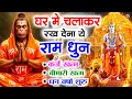 Download Lagu अखंड राम धुन - श्री राम जय राम जय जय राम - Shri Ram Jai Ram Jai Jai Ram - Best Shri Ram Dhun 2025