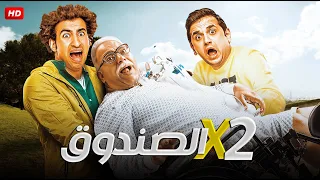 الفيلم الكوميدي إتنين في الصندوق بطولة بيومي فؤاد و علي ربيع و مصطفي خاطر 2024 