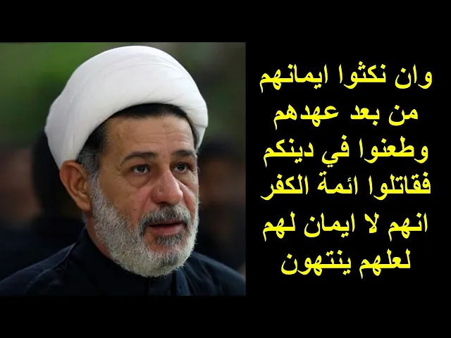 ⁣الشيخ جعفر الابراهيمي : وان نكثوا ايمانهم من بعد عهدهم وطعنوا في دينكم فقاتلوا ائمة الكفر ..