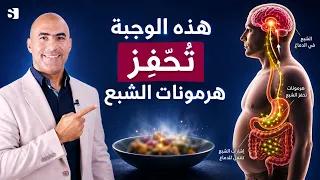 من الافطار للعشاء 🔥 هذه الاطعمة ترفع هرمونات الشبع لخسارة الوزن بدون جوع