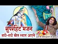 सुपरहिट भजन | राधे- राधे बोल श्याम आएंगे | पूज्य श्री अनिरुद्धाचार्य जी महाराज। Sadhna Bhajan