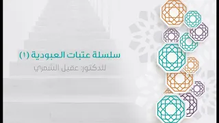 عتبات العبودية 1 د عقيل الشمري 