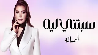 أصالة نصري   قلت مش هتسبني ثانيه سبتني ليه وهجرتني   حصريا      دندنها
