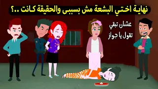 قصه كامله اختي كانت نهايتها بشعة واتهموني انا لكن الحقيقة كانت قصة كاملة قصص سارة 