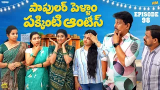 పాపులర్ పెళ్ళాం పక్కింటి ఆంటీస్| EP - 98 | Family Bandi Telugu Web Series | Hara Srinivas