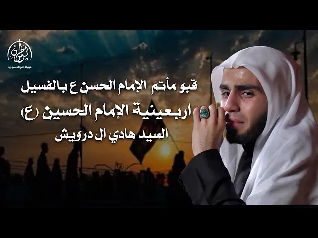⁣بث مباشر // ذكرى أربعين الإمام الحسين ( ع ) // الخطيب الحسيني سيد هادي درويش