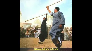 ياسر رشاد النسيبه ومرت الولد جنازير الصعيد 