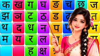 कखग हिंदी व्यंजन | Ka kha Ga Gha hindi varnamala | क ख ग घ हिंदीवर्णमाला | kids song | कखगघङ