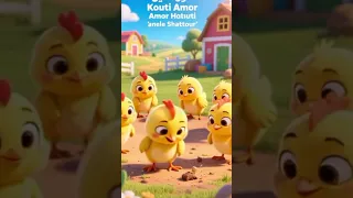 رقص الصيصان على انشودة كوتي امور كوتي شطور صيصان دجاج رقص 