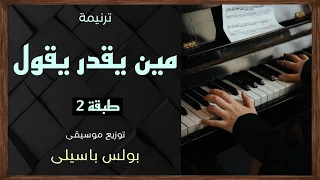 موسيقى ترنيمة مين يقدر يقول   طبقة    توزيع بولس باسيلى  رابط الترنيمة فى الوصف  دندنها