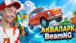 🌊 АКВАПАРК ДЛЯ МАШИН?! ➢ Аварии в BeamNG.Drive