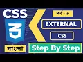 How To Give External CSS Link In HTML How To Link External CSS File In HTML Part - 29 Web Ground