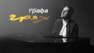 Grafa Грях Official Video 