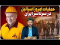Download Lagu عملیات امروز اسرائیل در سرتاسر ایران_وزیر پاکستان امروز چه پیامی به ایران آورد؟