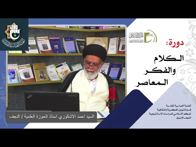 المناهج الإسلامية - المنهج الفلسفي/ السيد احمد الاشكوري/ الدرس الاول