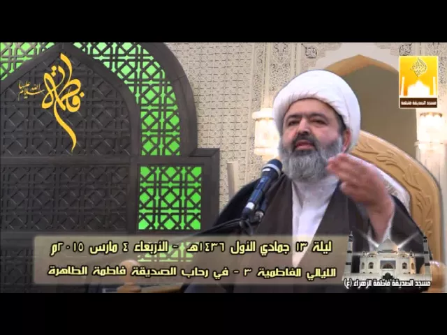 ⁣الليالي الفاطمية 3 - في رحاب الصديقة فاطمة الطاهرة - سماحة الشيخ محمد جواد الحكيمي