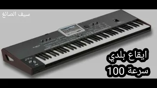 ايقاع بلدي سرعة 100 
