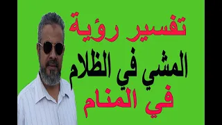 تفسير حلم رؤية المشي في الظلام في المنام اسماعيل الجعبيري 