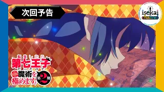 YouTube影片, 內容是轉生為第七王子，隨心所欲的魔法學習之路 第二季 的 第 18 話預告