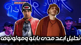 تحليل تراك أبعد مدى فيت مروان بابلو و مولوتوف   ريد ب ل مزيكا صالونات  نهاية        وبداية          دندنها