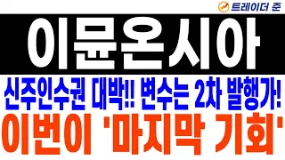 [이뮨온시아 주가 전망] 신주인수권 상장! 모르면 당한다! 미친 변동성 기회 잡아가세요!!
