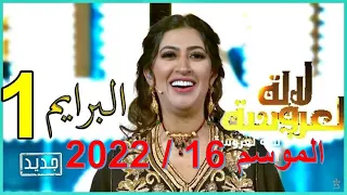 لالة العروسة 2022 البرايم الأول حلقة كاملة Lalla Laaroussa 2022 Prime 1 