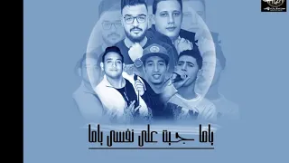 مهرجان  ياما جيت على نفسي   بالكلمات   حمو بيكا مودي امين مصطفى مجدي نور التوت دندنها