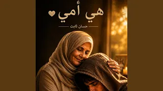 هي أمي دندنها
