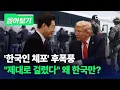 Download Lagu '한국인 무더기 체포'에 당혹스런 정부…\