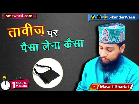 imam ka taweez ke badle paisa lena kaisa | kya taweez ke paise lene wali ki imamat | adab e masjid