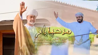 مرحبا بالعز   السلطان هيثم بن طارق آل سعيد   كلمات الشاعر صق ر المزروعي   اداء فرقة ابناء المزاريع دندنها