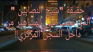 188 حقيقة شيخ النصابين الذي نصب على المشاهير من داخل السجن المركزي 
