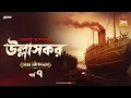 Lagu Ullashkar | Debarati Mukhopadhyay | Golpo Goldmine | Mirchi Bangla Audio Story | Ep 7
