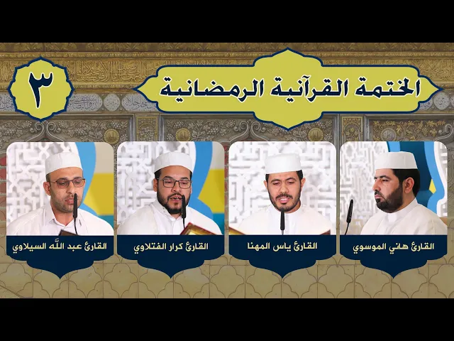 ⁣الختمة القرآنية الرمضانية | الجزء الثالث | ١٤٤٢هـ