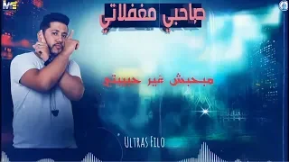 حالة واتس مبحبش غير حبيبتي مهرجان صاحبي مغفلاتي فيلو السويسي الدخلاوية انتي الغرام بزيادة 