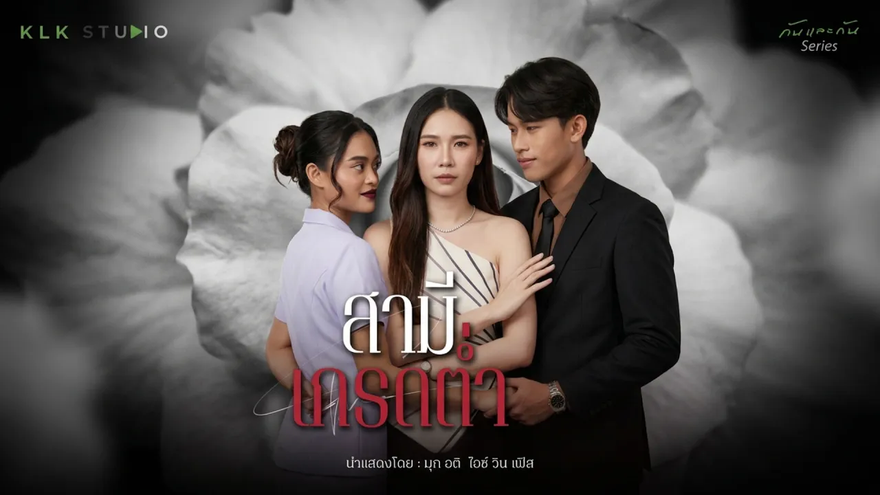 สามีเกรดต่ำ || หลักฐานเพียงชิ้นเดียว ทำให้มุกเริ่มรู้ว่า สามีกำลังปิดบังบางอย่าง poster