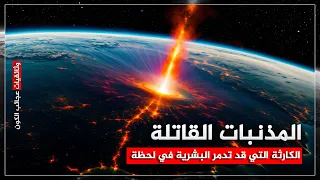 المذنبات القاتلة الكارثة التي قد تدمر البشرية في لحظة  المذنبات القاتلة الكارثة التي قد تدمر البشرية في لحظة