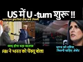 Download Lagu U -turn शुरू !! भारत संग तुरंत रिश्ते ठीक करो :निक्की