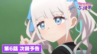 YouTube影片, 內容是茉莉花同學的好感度壞得很徹底 的 第 6 話預告