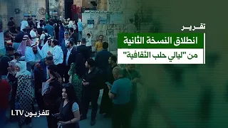 أركان ثقافية تمثل مناطق حلب العريقة..انطلاق النسخة الثانية من "ليالي حلب الثقافية"