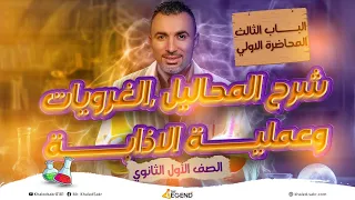 المحاضره الآولي شرح المحاليل والغرويات و عمليه الاذابه الباب الثالث ١ث م خالد صقر 