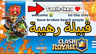 سويت افضل قبيلة في اللعبه كلاش رويال 