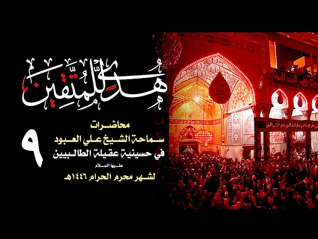 ⁣الشعور بالإيمان | الشيخ علي العبود | ليلة 9 محرم 1446