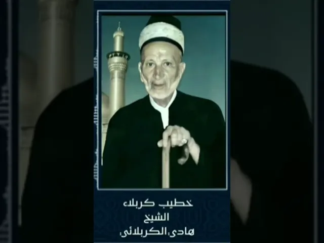 ⁣سلمان منّا أهل البيت. خطيب المنبر الحسيني الشيخ هادي الكربلائي.