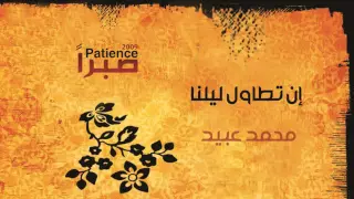 محمد عبيد   إن تطاول ليلنا  النسخة الأصلية  دندنها