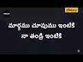 Download Lagu మార్గము చూపుము ఇంటికి - Maargamu Choopumu Intiki Song with Lyrics | Andhra Kraisthava Keerthanalu