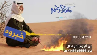 خالد عبد الرحمن   خبروه دندنها