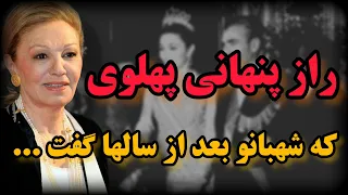 مصاحبه شهبانو فرح پهلوی در باره شاه وانقلاب 57 راز پنهانی پهلوی از زبان شهبانو برای اولین بار 